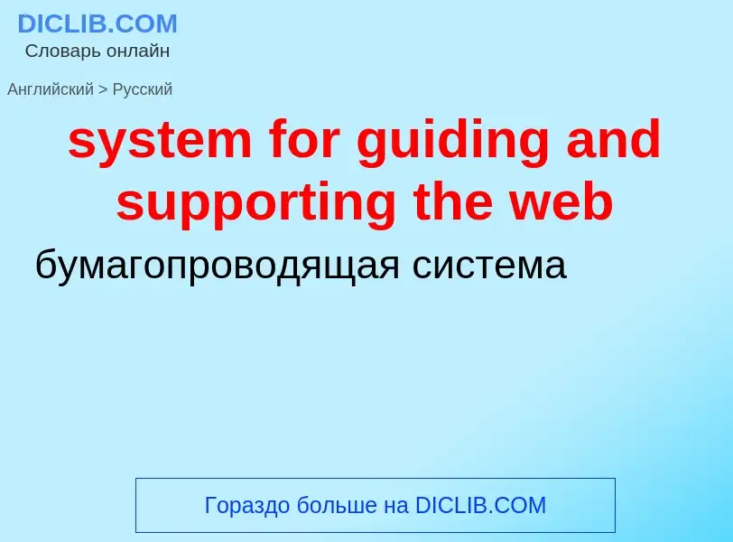 Como se diz system for guiding and supporting the web em Russo? Tradução de &#39system for guiding a