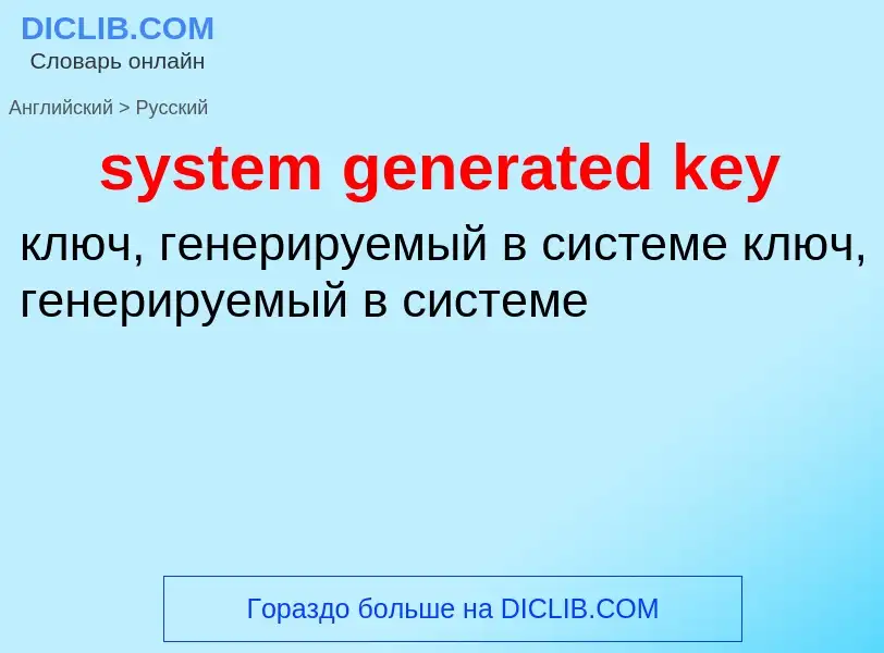 Как переводится system generated key на Русский язык