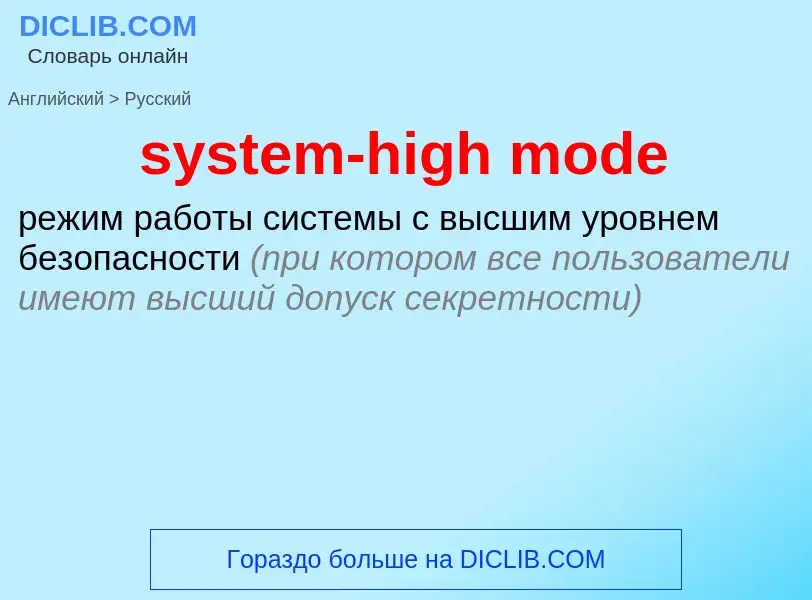 Μετάφραση του &#39system-high mode&#39 σε Ρωσικά