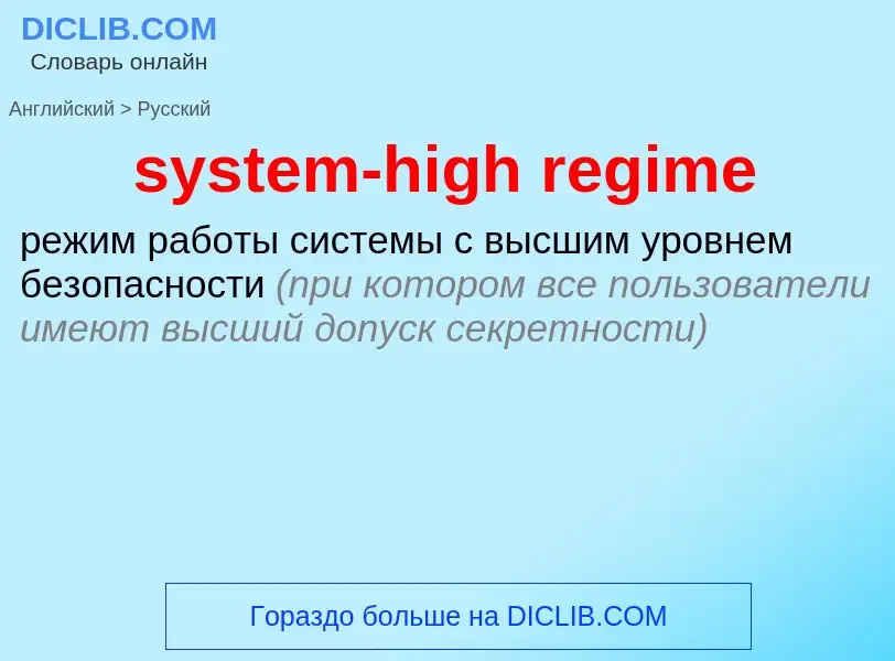 Μετάφραση του &#39system-high regime&#39 σε Ρωσικά