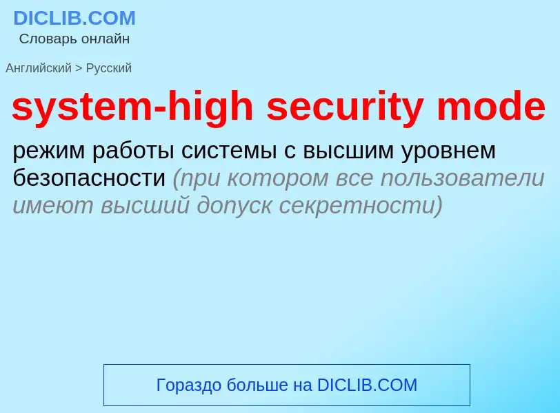 Как переводится system-high security mode на Русский язык