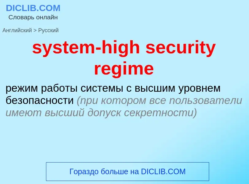 Как переводится system-high security regime на Русский язык