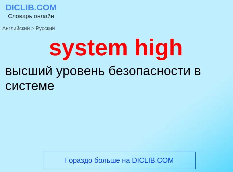 Übersetzung von &#39system high&#39 in Russisch