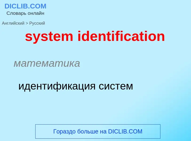 Vertaling van &#39system identification&#39 naar Russisch