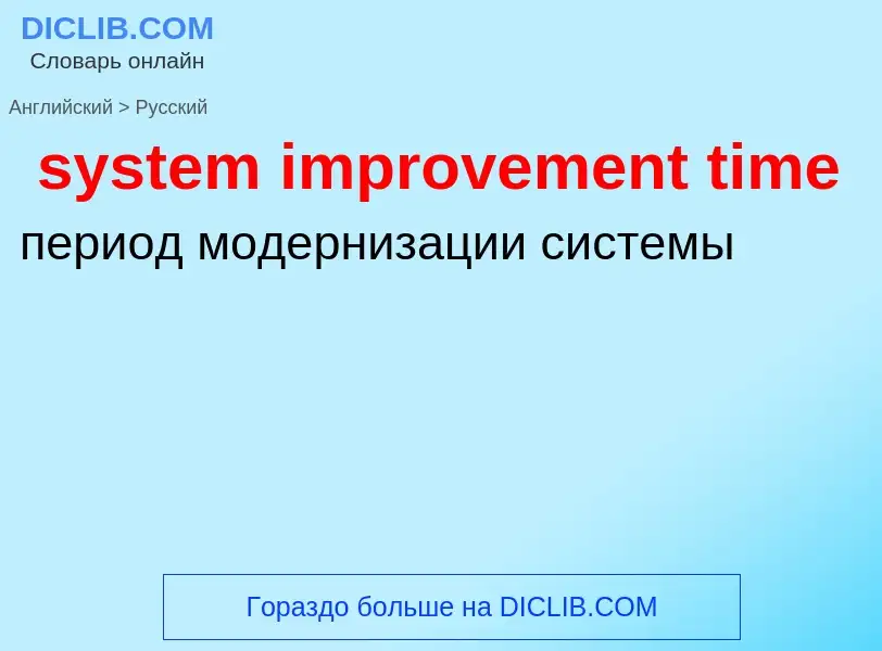 Übersetzung von &#39system improvement time&#39 in Russisch