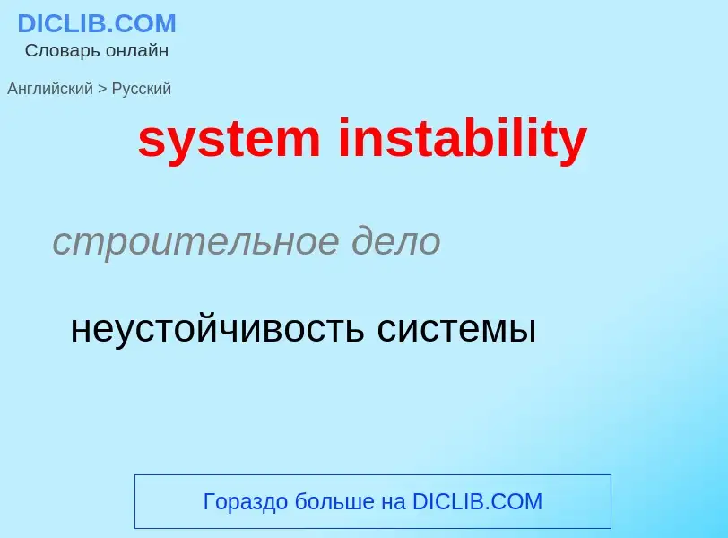 Como se diz system instability em Russo? Tradução de &#39system instability&#39 em Russo