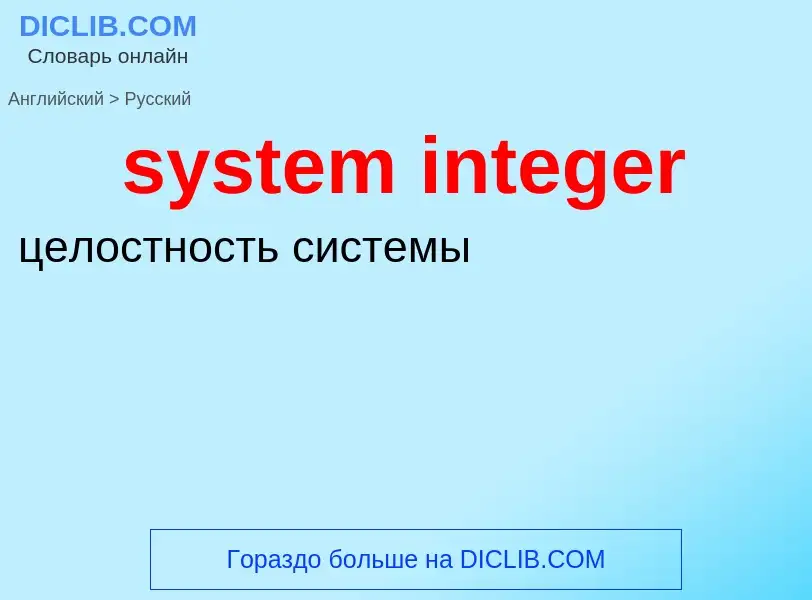 Como se diz system integer em Russo? Tradução de &#39system integer&#39 em Russo