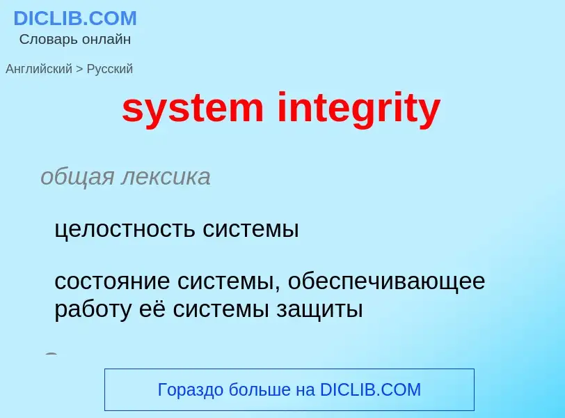 Como se diz system integrity em Russo? Tradução de &#39system integrity&#39 em Russo