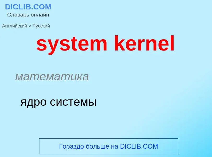 Como se diz system kernel em Russo? Tradução de &#39system kernel&#39 em Russo