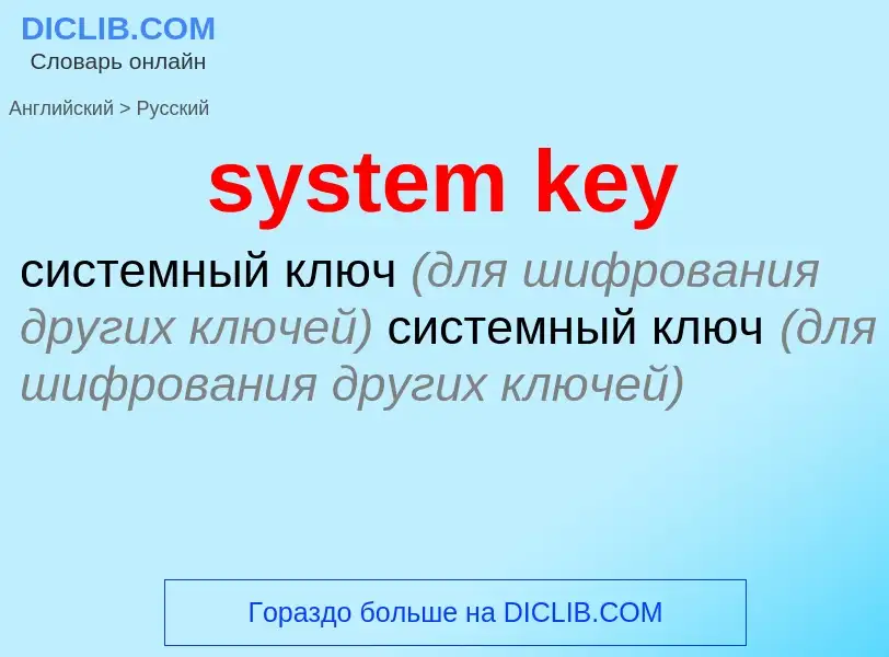 What is the Russian for system key? Translation of &#39system key&#39 to Russian