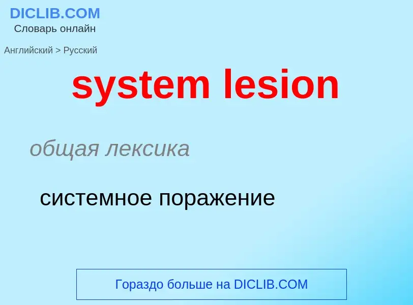 Como se diz system lesion em Russo? Tradução de &#39system lesion&#39 em Russo