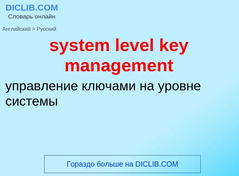 Como se diz system level key management em Russo? Tradução de &#39system level key management&#39 em