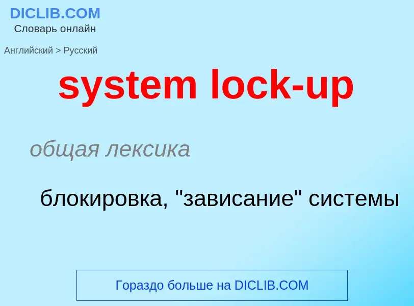 Como se diz system lock-up em Russo? Tradução de &#39system lock-up&#39 em Russo