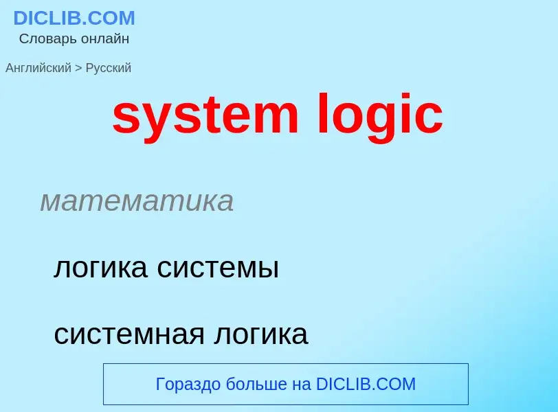 Como se diz system logic em Russo? Tradução de &#39system logic&#39 em Russo