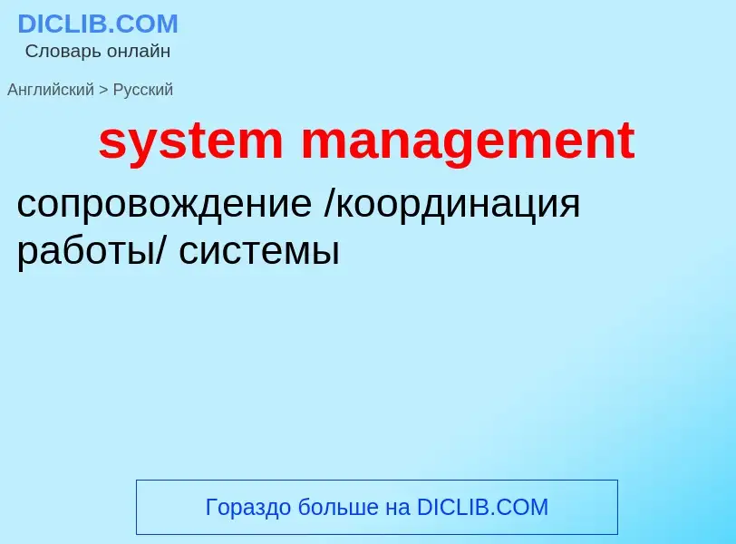 Como se diz system management em Russo? Tradução de &#39system management&#39 em Russo