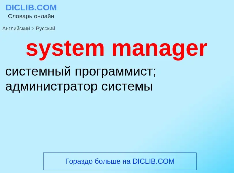 Μετάφραση του &#39system manager&#39 σε Ρωσικά