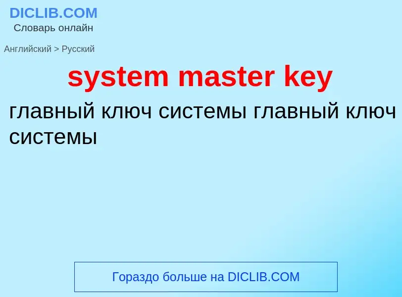 Как переводится system master key на Русский язык