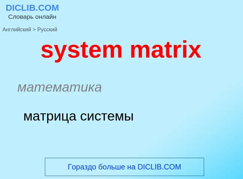 Como se diz system matrix em Russo? Tradução de &#39system matrix&#39 em Russo