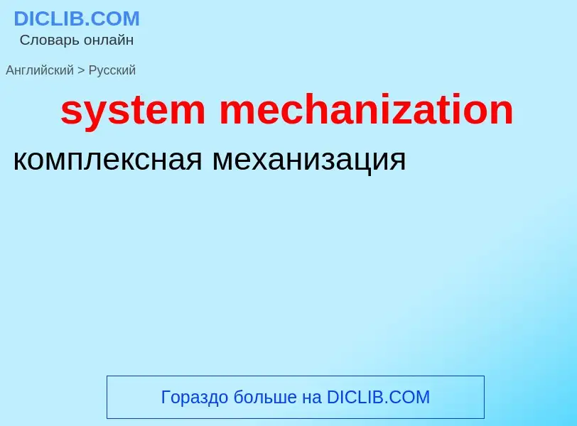 Como se diz system mechanization em Russo? Tradução de &#39system mechanization&#39 em Russo