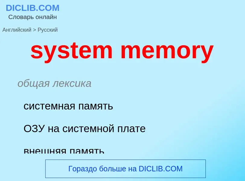 Traduzione di &#39system memory&#39 in Russo