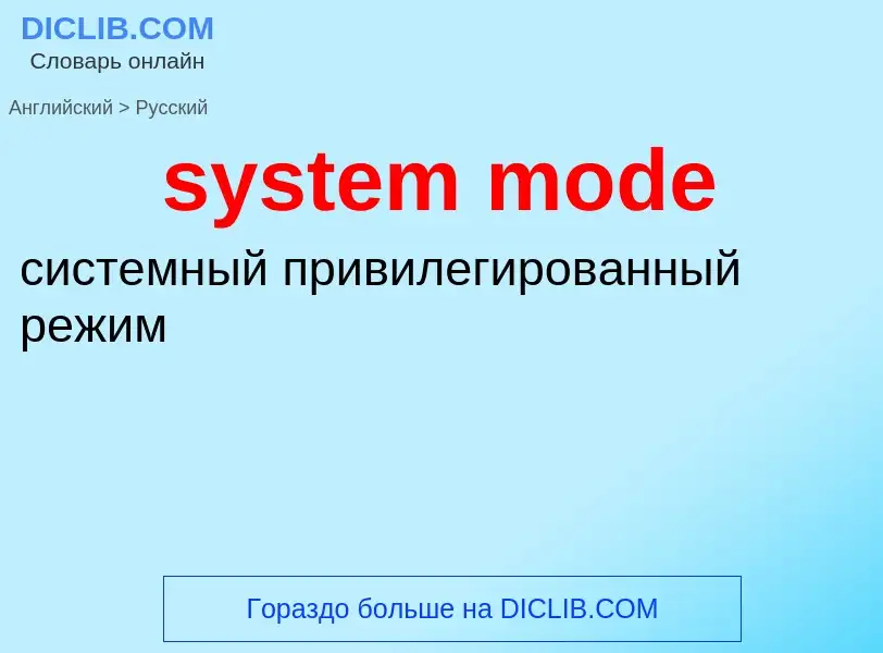 Como se diz system mode em Russo? Tradução de &#39system mode&#39 em Russo