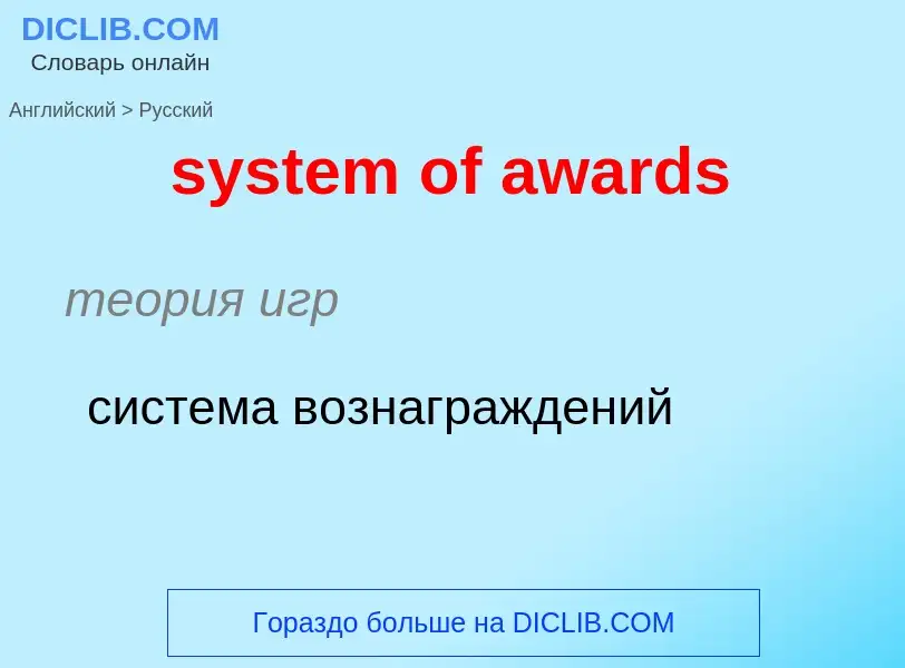 Como se diz system of awards em Russo? Tradução de &#39system of awards&#39 em Russo