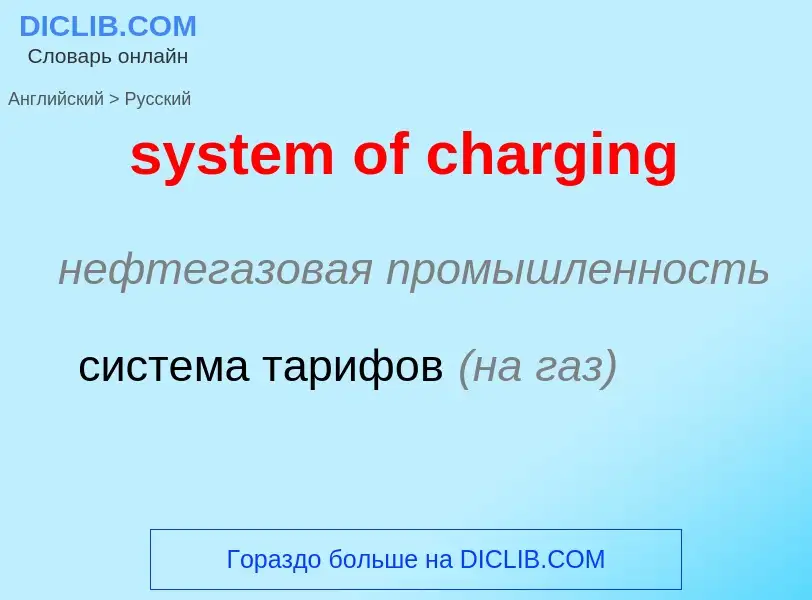 Übersetzung von &#39system of charging&#39 in Russisch