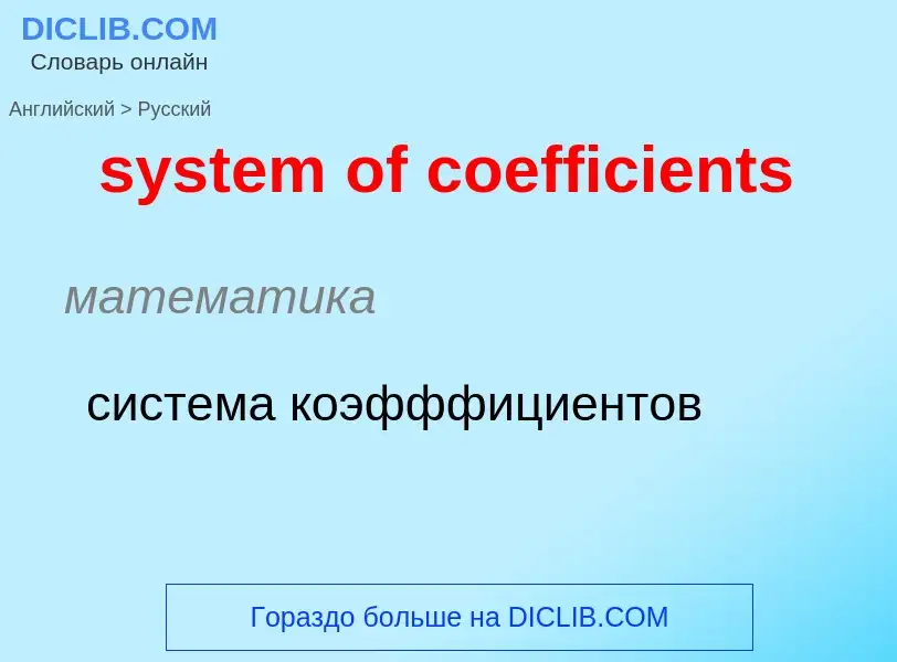 Traduzione di &#39system of coefficients&#39 in Russo