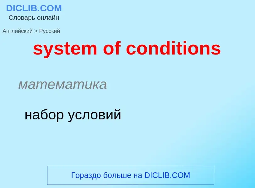 Como se diz system of conditions em Russo? Tradução de &#39system of conditions&#39 em Russo