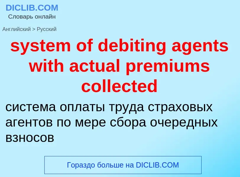 Traduzione di &#39system of debiting agents with actual premiums collected&#39 in Russo