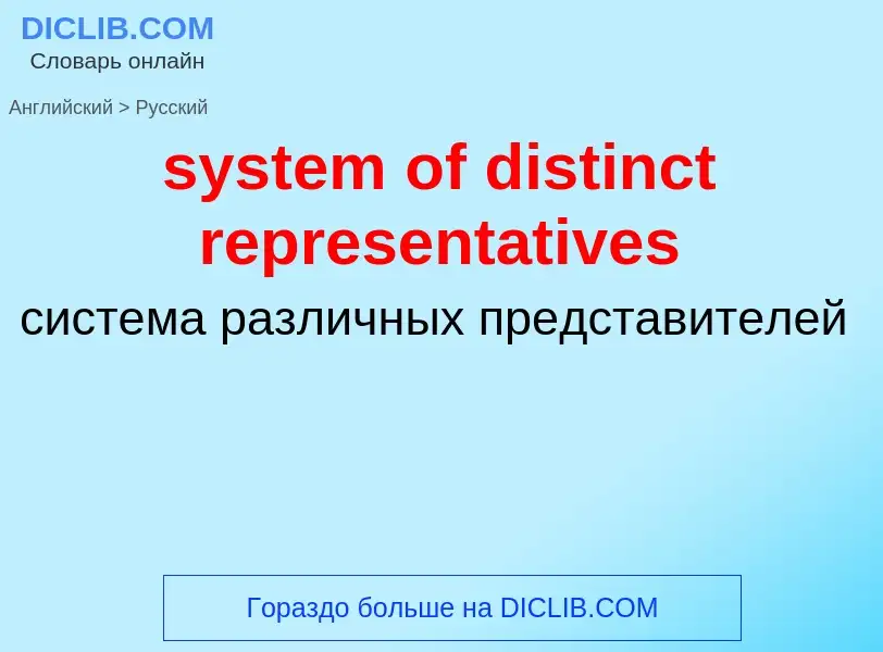 Traduzione di &#39system of distinct representatives&#39 in Russo