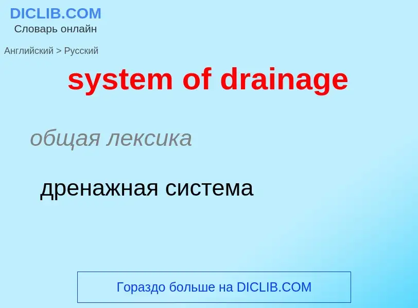 Μετάφραση του &#39system of drainage&#39 σε Ρωσικά