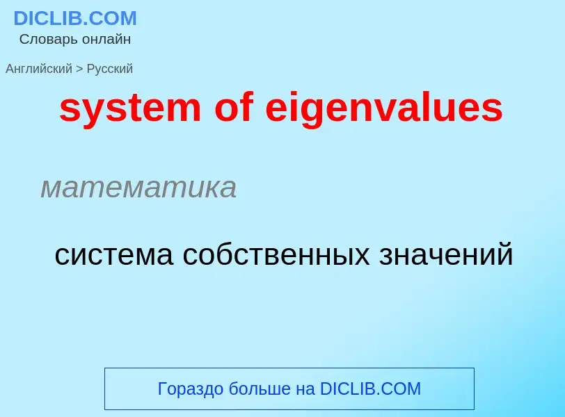 ¿Cómo se dice system of eigenvalues en Ruso? Traducción de &#39system of eigenvalues&#39 al Ruso