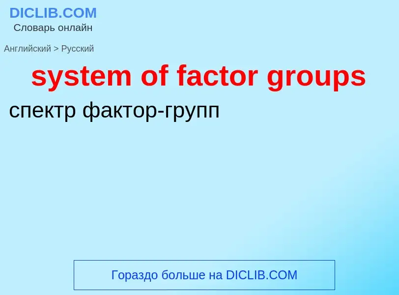 Μετάφραση του &#39system of factor groups&#39 σε Ρωσικά