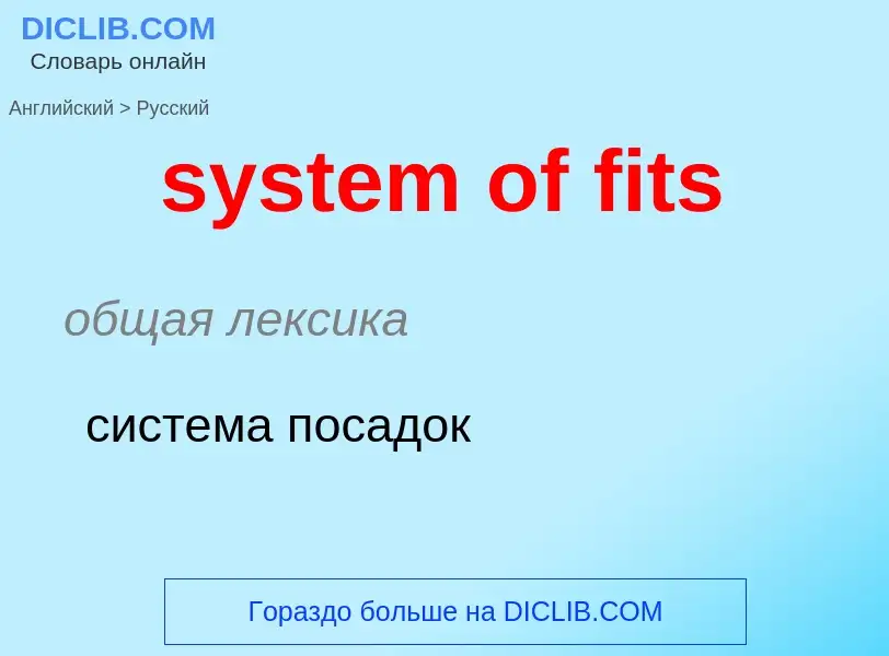 Traduzione di &#39system of fits&#39 in Russo