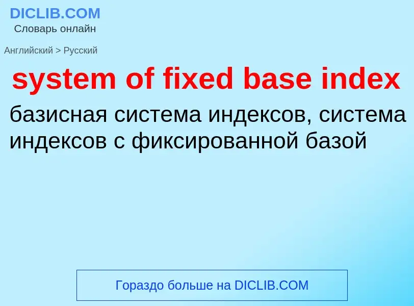 Μετάφραση του &#39system of fixed base index&#39 σε Ρωσικά