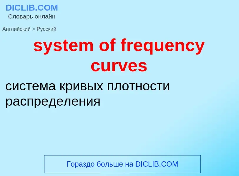 Como se diz system of frequency curves em Russo? Tradução de &#39system of frequency curves&#39 em R