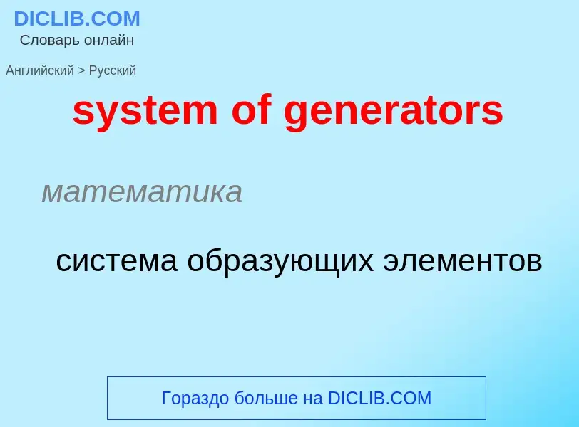 Traduzione di &#39system of generators&#39 in Russo