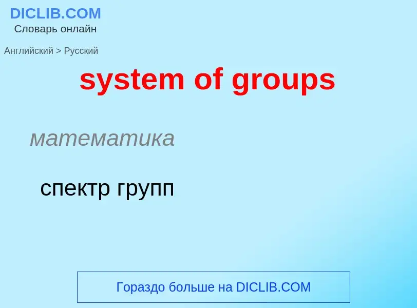 Como se diz system of groups em Russo? Tradução de &#39system of groups&#39 em Russo