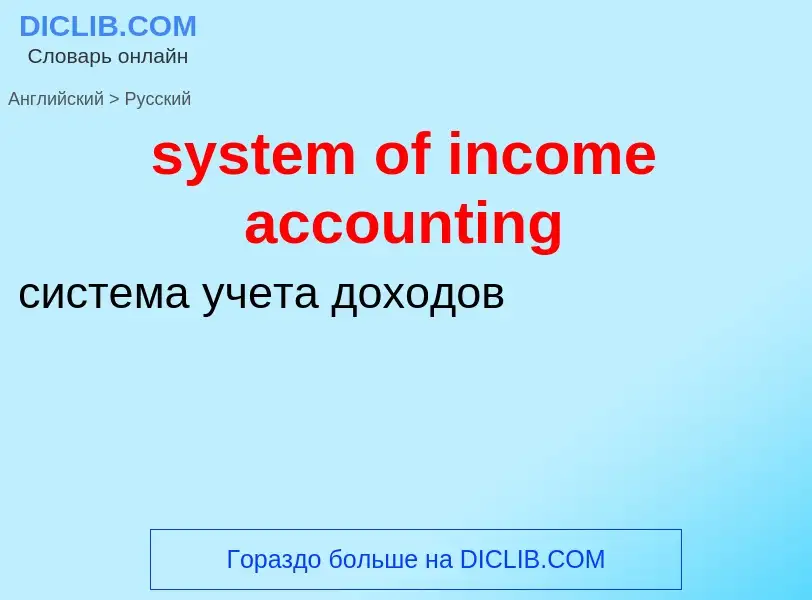 Traduzione di &#39system of income accounting&#39 in Russo