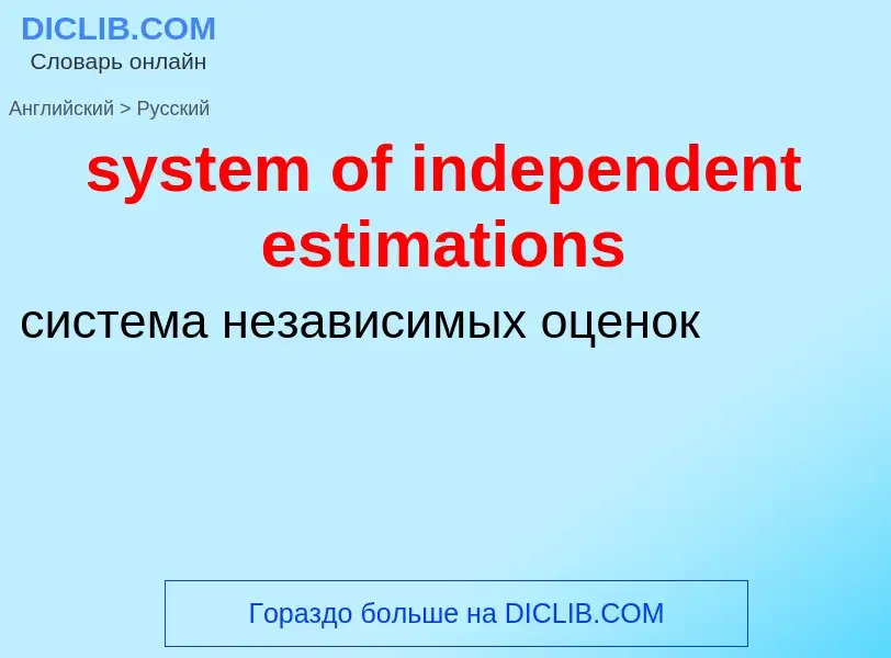 Traduzione di &#39system of independent estimations&#39 in Russo