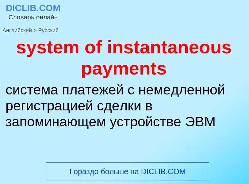 Traduzione di &#39system of instantaneous payments&#39 in Russo