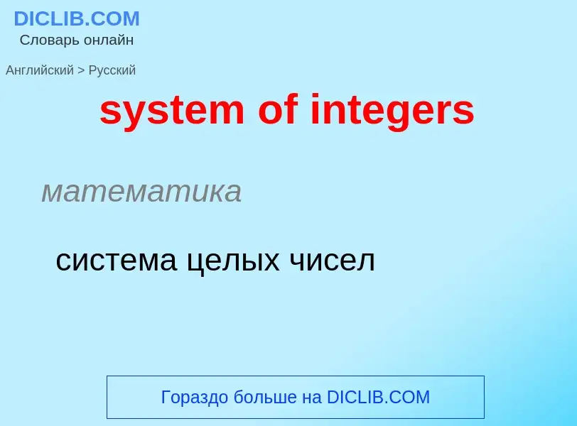 Traduzione di &#39system of integers&#39 in Russo