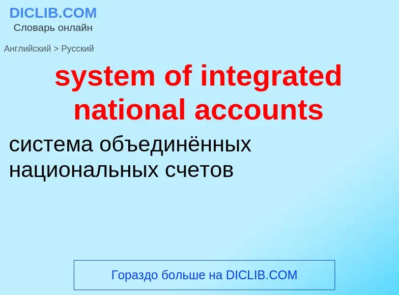 Traduzione di &#39system of integrated national accounts&#39 in Russo