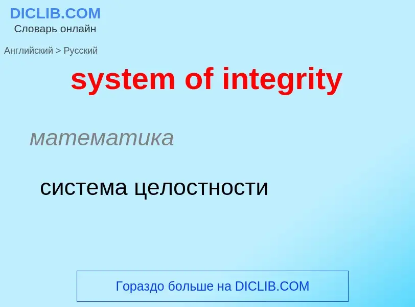 Traduzione di &#39system of integrity&#39 in Russo