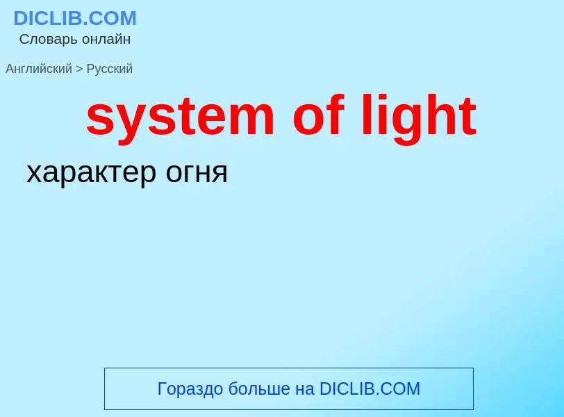 What is the Russian for system of light? Translation of &#39system of light&#39 to Russian