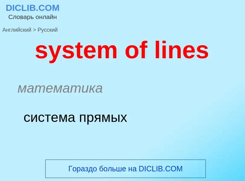 Μετάφραση του &#39system of lines&#39 σε Ρωσικά