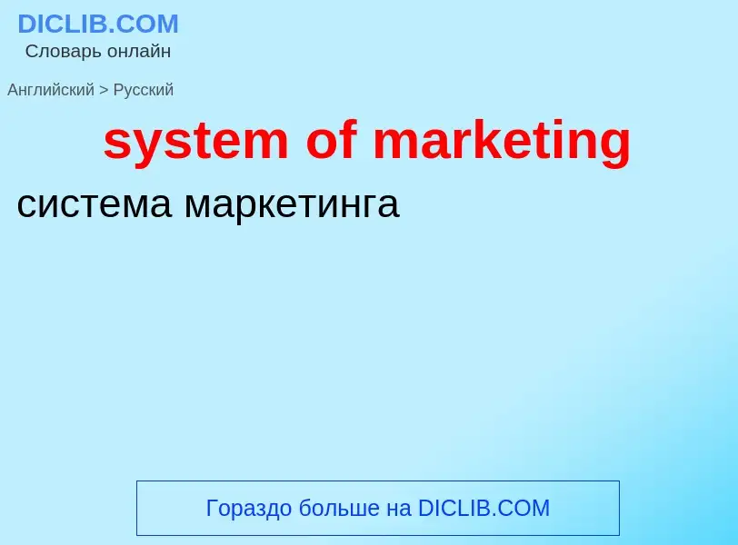 Μετάφραση του &#39system of marketing&#39 σε Ρωσικά