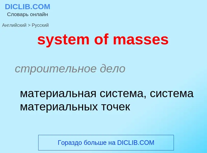 Μετάφραση του &#39system of masses&#39 σε Ρωσικά