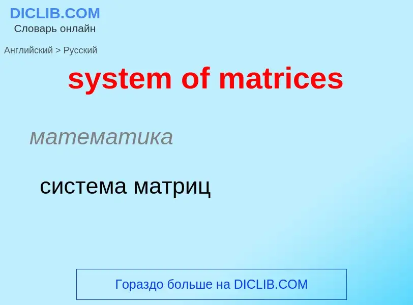 Traduzione di &#39system of matrices&#39 in Russo